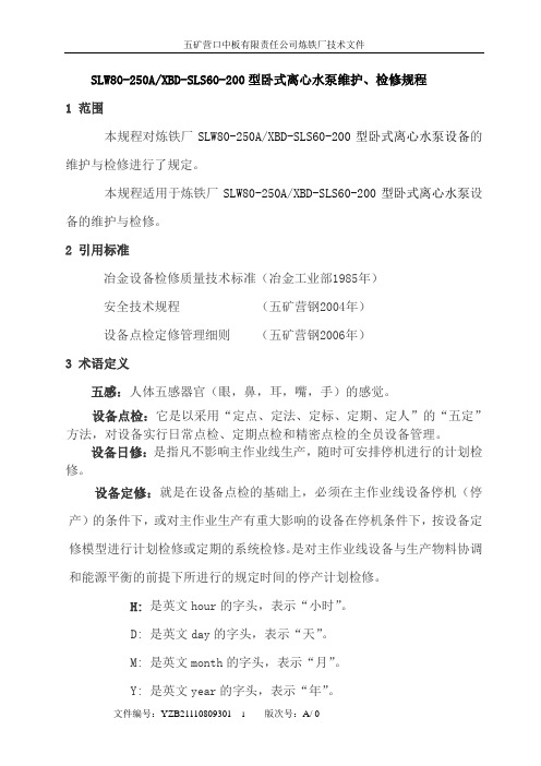 卧式离心水泵维护检修规程