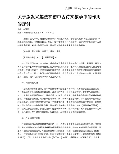 关于激发兴趣法在初中古诗文教学中的作用的探讨