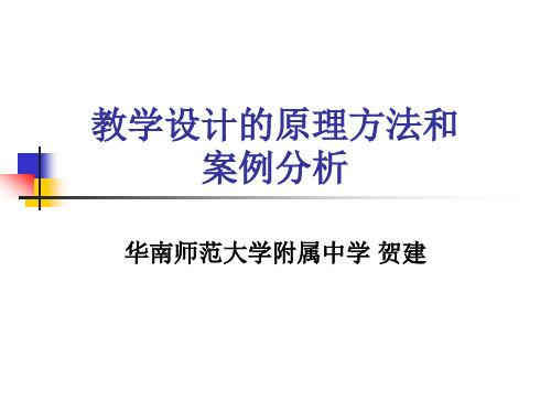 教学设计的原理方法和案例分析