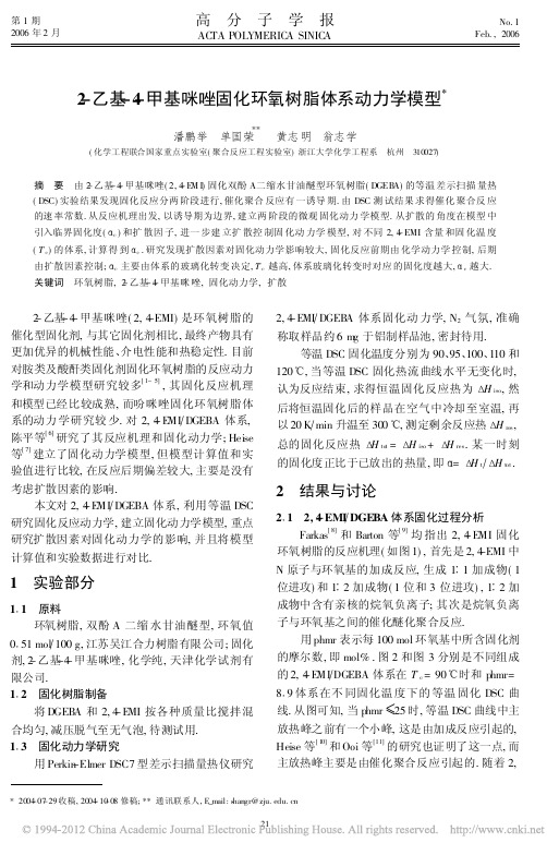 2_乙基_4_甲基咪唑固化环氧树脂体系动力学模型[1]