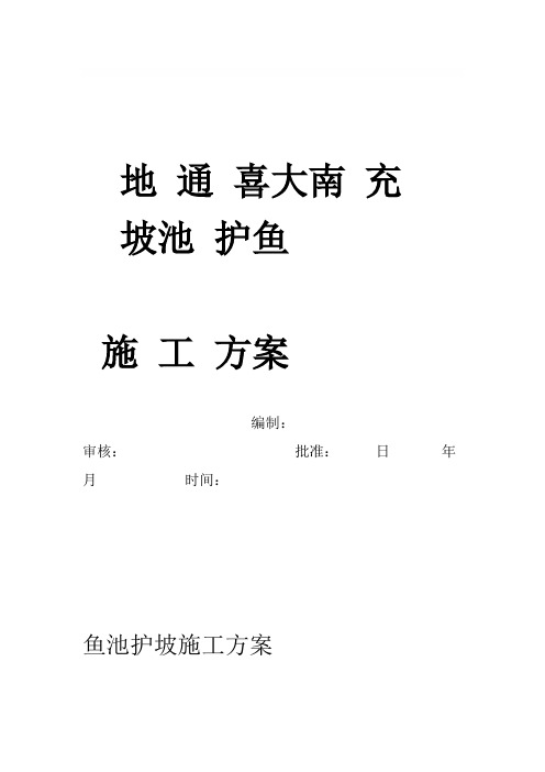 鱼池护坡施工方案