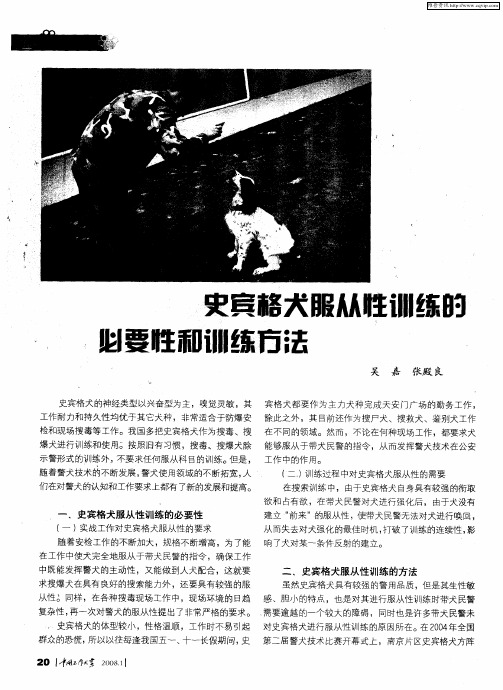 史宾格犬服从性训练的必要性和训练方法