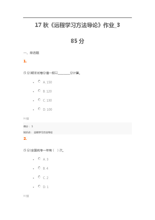 北语17秋《远程学习方法导论》作业_3 免费答案