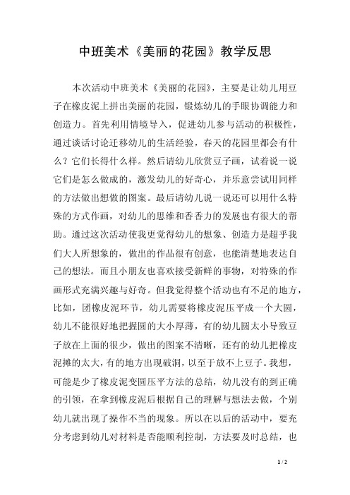 中班美术《美丽的花园》教学反思