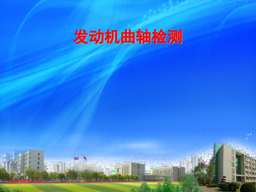 曲轴的检测 课件