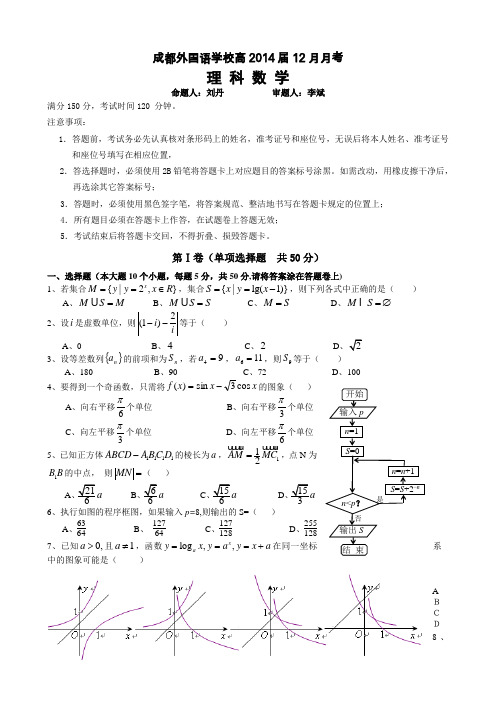 四川省成都外国语学校2014届高三上学期12月月考试题 数学(理) Word版含答案