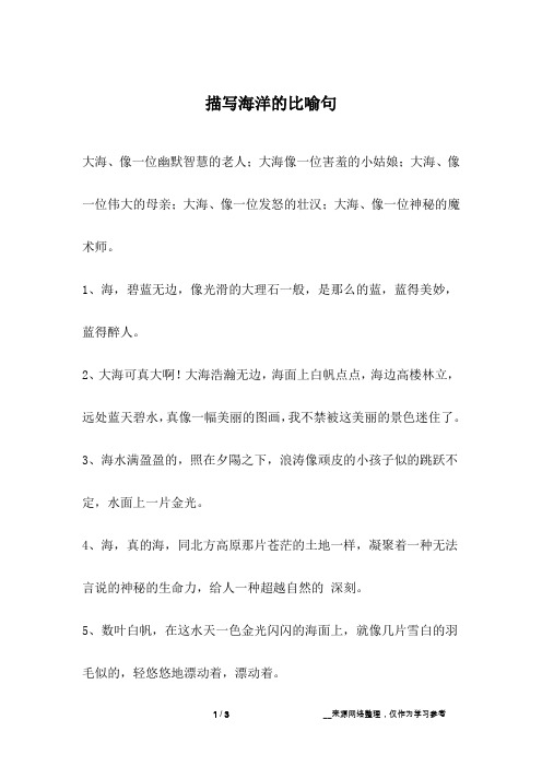 描写海洋的比喻句