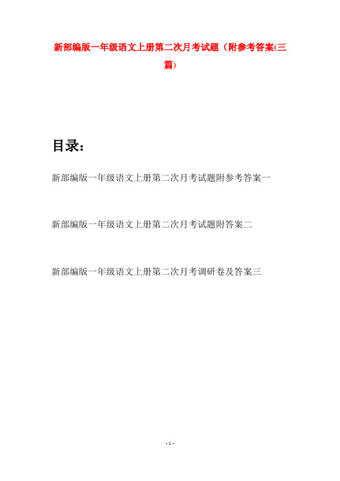 新部编版一年级语文上册第二次月考试题附参考答案(三套)