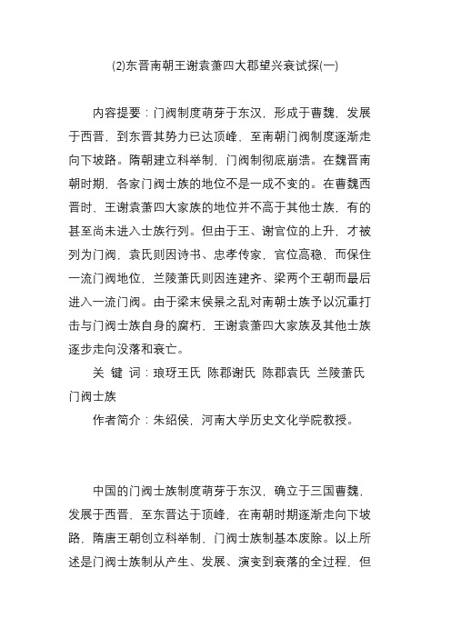 (2)东晋南朝王谢袁萧四大郡望兴衰试探(一)