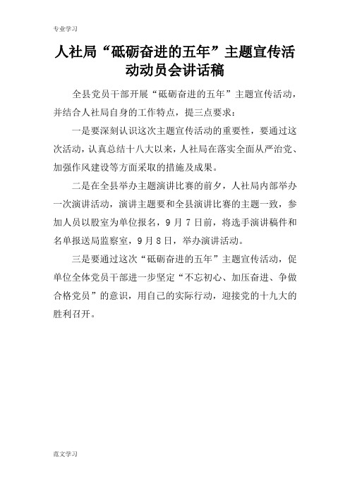 【教育学习文章】人社局“砥砺奋进的五年”主题宣传活动动员会讲话稿