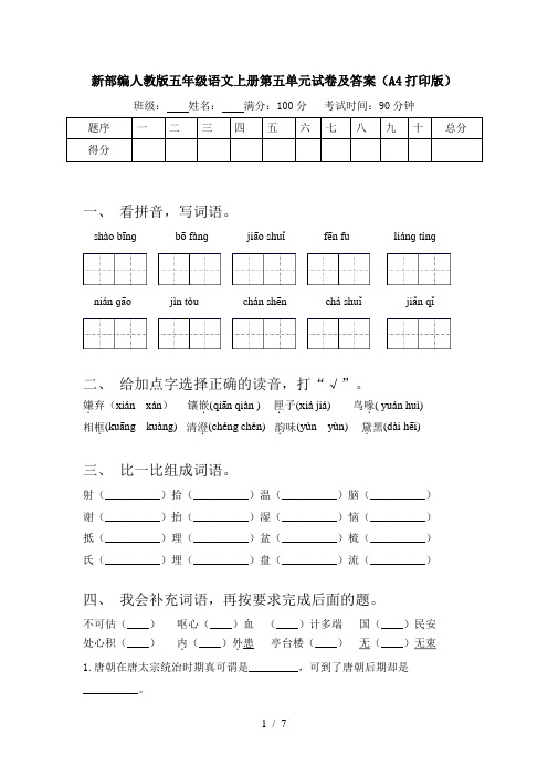 新部编人教版五年级语文上册第五单元试卷及答案(A4打印版)