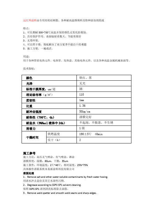 远红外涂料的特点及其应用