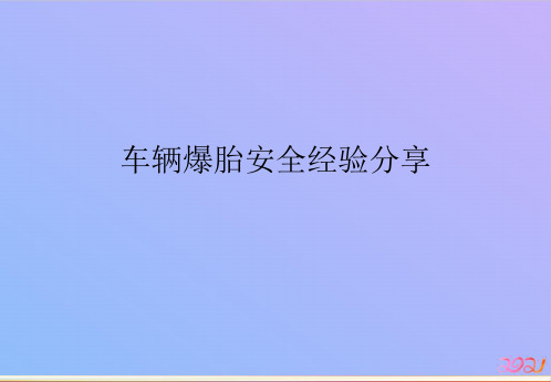 车辆爆胎安全经验分享教材PPT