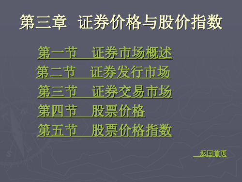 《证券投资学》第三章证券价格和股价指数解析