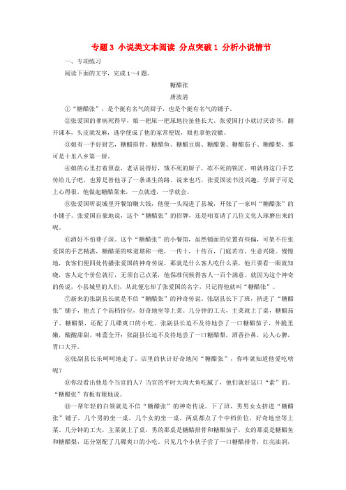 高考语文一轮总复习2文学性阅读专题3小说类文本阅读分点突破1分析小说情节提能训练