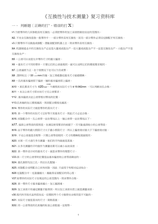 《互换性与技术测量》复习资料库