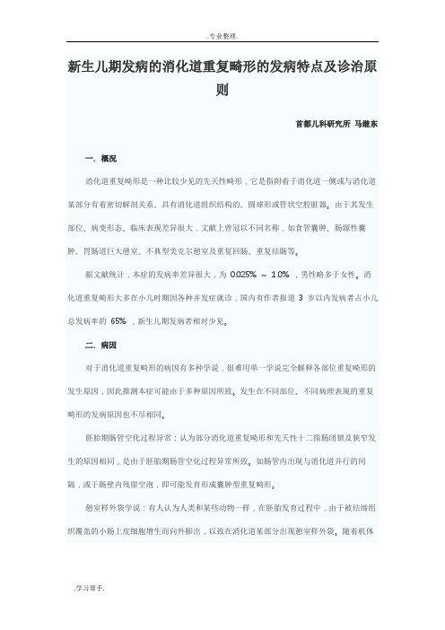 新生儿期发病的消化道重复畸形的发病特点与诊治原则