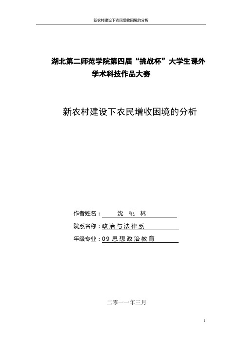新农村建设下农民增收困境的分析