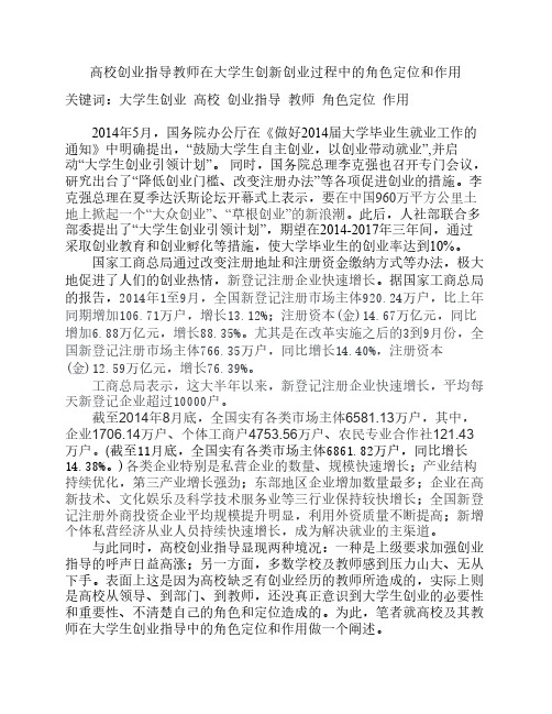 高校创业指导老师在大学生创新创业过程中的角色和作用 (1)