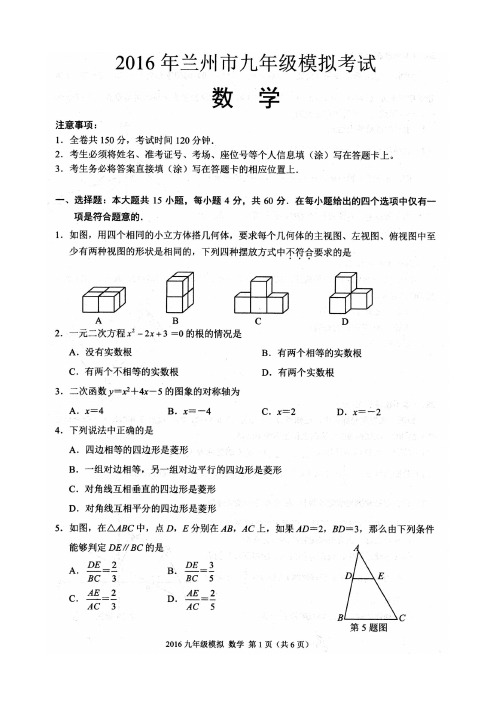 甘肃省兰州市2016届中考第二次诊断考试数学试题含答案