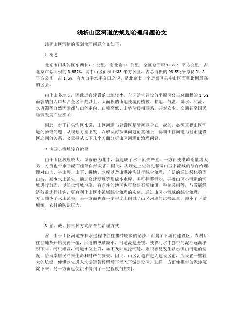 浅析山区河道的规划治理问题论文