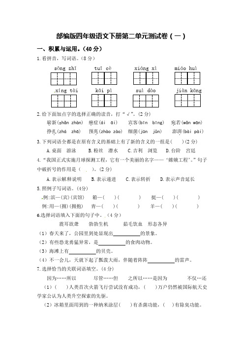 部编版四年级语文下册第二单元测试卷(2套有答案)