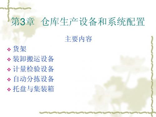 第3章  仓库生产设备和系统配置