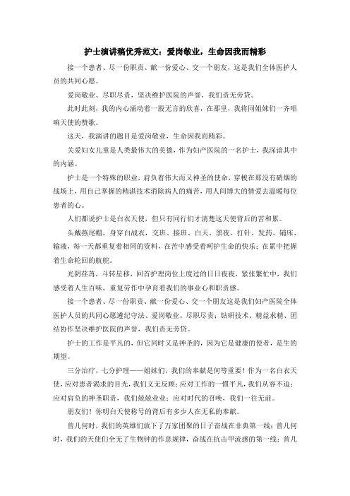 演讲稿-护士演讲稿优秀范文爱岗敬业生命因我而精彩 精