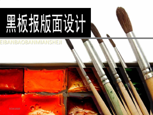 黑板报版面设计及色彩配搭