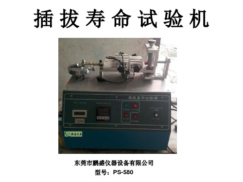 插拔寿命试验机功能介绍