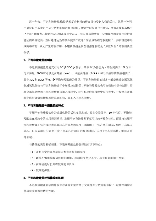 不饱和羧酸盐补强橡胶机理
