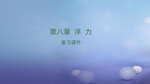 江西省中考物理第八章浮力复习课件