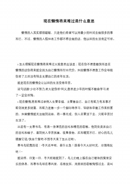 现在懒惰将来难过是什么意思