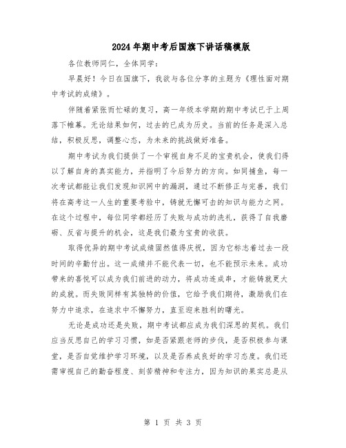 2024年期中考后国旗下讲话稿模版（二篇）