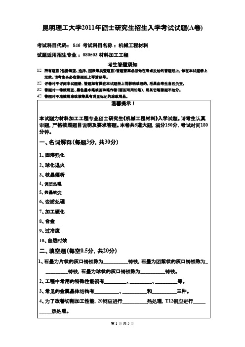 昆明理工大学866机械工程材料2011--2020年考研真题