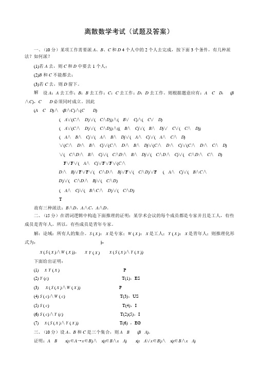 离散数学模拟题一套及答案