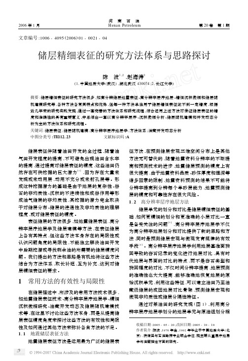 储层精细表征的研究方法体系与思路探讨