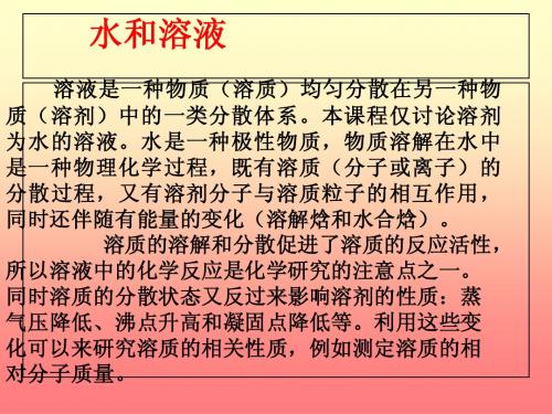第八章 水溶液