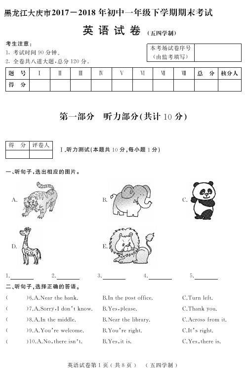 黑龙江省大庆市2017-2018学年六年级英语下学期期末试题人教新目标版五四制(含答案)