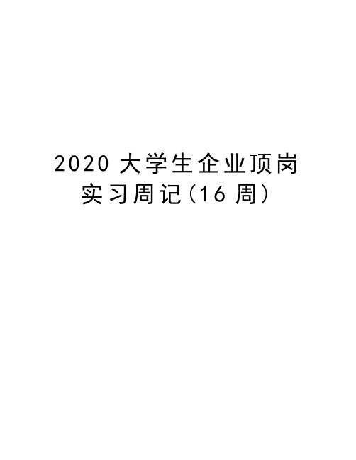 2020大学生企业顶岗实习周记(16周)培训讲学