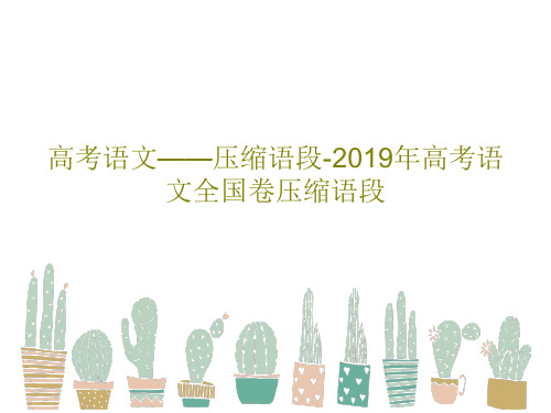 高考语文——压缩语段-2019年高考语文全国卷压缩语段61页PPT
