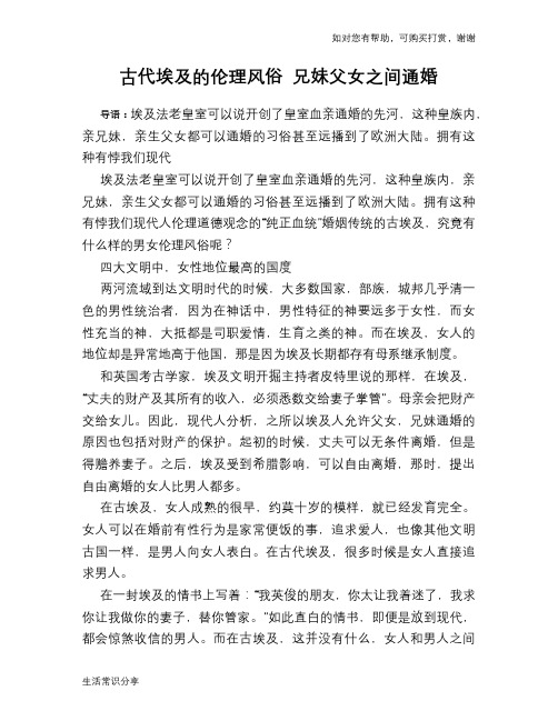 古代埃及的伦理风俗 兄妹父女之间通婚