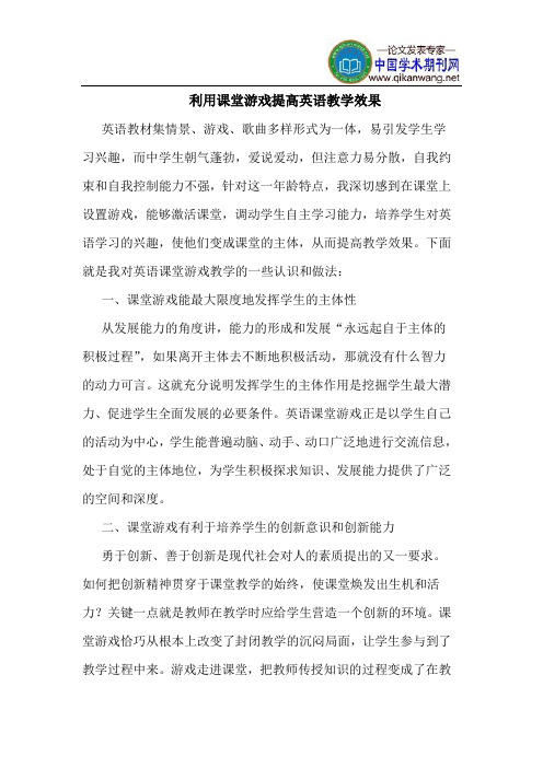 利用课堂游戏提高英语教学效果