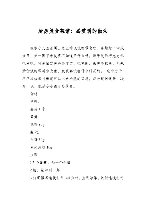 厨房美食菜谱：蛋黄饼的做法_0