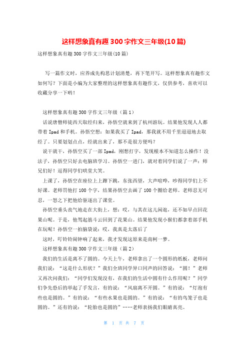 这样想象真有趣300字作文三年级(10篇)