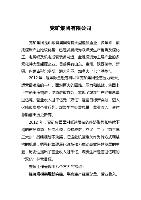 2012年兖矿集团简介