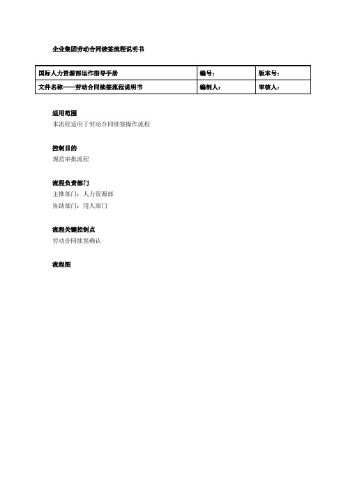 企业集团劳动合同续签流程说明书