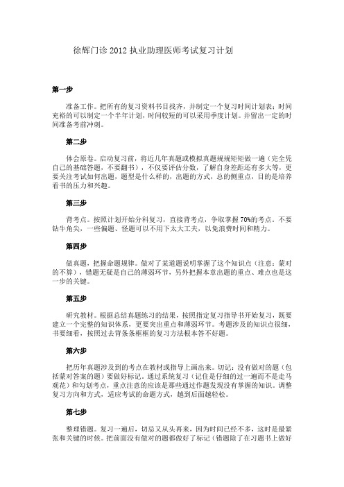 徐辉门诊2012执业助理医师考试复习计划