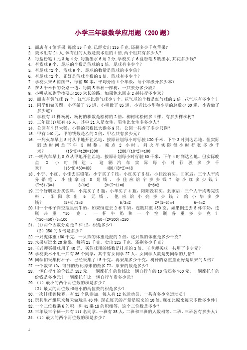 2019秋人教版小学三年级数学应用题(200题).doc