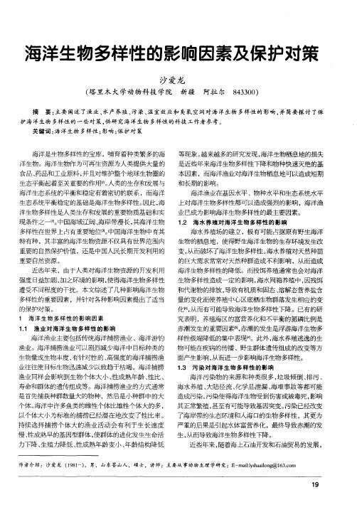 海洋生物多样性的影响因素及保护对策